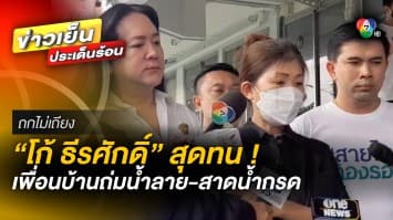 “โก้ ธีรศักดิ์” สุดจะทน ! ถูกเพื่อนบ้านถ่มน้ำลาย-สาดน้ำกรดใส่ | ถกไม่เถียง