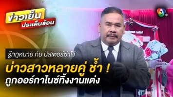 บ่าวสาวหลาย 10 คู่ ถูกออร์กาไนซ์ทิ้งงานแต่ง คาดผู้เสียหายอีกจำนวนมาก | รู้กฎหมาย กับ มิสเตอร์ฆ่าโง่