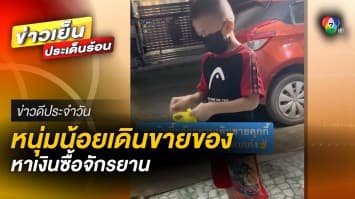 ชื่นชม ! เด็กชายเดินขายของ เก็บเงินซื้อจักรยานด้วยตัวเอง | ข่าวดีประจำวัน