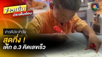 เด็กอนุบาล 3 โชว์ทักษะ จินตคณิต คิดเลขเร็ว จนหลายคนทึ่ง | ข่าวดีประจำวัน