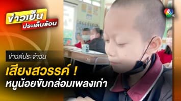 หนูน้อยเสียงสวรรค์ ! โชว์ลูกเอื้อนเกินจะเอ่ย ทำเอากรรมการอึ้งกันทั้งห้องเรียน | ข่าวดีประจำวัน