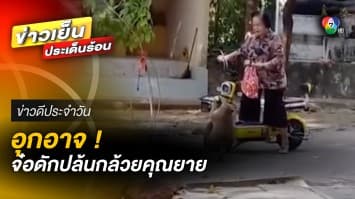 อุกอาจ ! สาวใหญ่โดนปล้น กลางวันแสก ๆ กลางวัด พระเห็น แต่ช่วยไม่ได้ | ข่าวดีประจำวัน