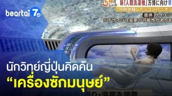 เครื่องอาบน้ำอัตโนมัติ แค่ลงไปนอนแช่ ตัวสะอาดเลย 