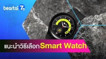 Smart Watch มีมากมาย จะเลือกยังไง ให้ตรงไลฟ์สไตล์ ถูกใจดี ?