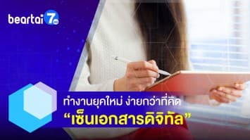 เซ็นเอกสารดิจิทัล ทำงานยุคใหม่ ง่ายกว่าที่คิด