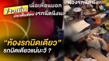 ลมแทบจับ ! เมื่อเพื่อนบอกห้องรกนิดเดียว อยากให้ไปช่วยจัดให้หน่อย