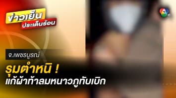 รุมตำหนิ ! นักท่องเที่ยววัยรุ่น แก้ผ้าท้าลมหนาว บนภูทับเบิก