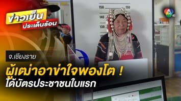 ผู้เฒ่าอาข่าหัวใจพองโต ! ได้บัตรประชาชนใบแรก หลังอยู่ไทยมานานกว่า 40 ปี