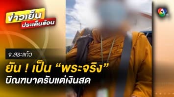 ยัน ! เป็นพระจริง หลัง “หลวงพี่” ขอบิณฑบาตแค่เงินสด ไม่เอาข้าว