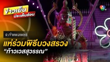 คึกคัก ! ชาวบ้านแห่ร่วมพิธีบวงสรวง “ท้าวเวสสุวรรณ” ณ วัดอัมพาพนาราม