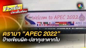 แชร์สนั่น ! ป้าย “APEC 2022” เขียนผิดรูปมั่ว พร้อมสยบดรามา “ปลากุเลาตากใบ”