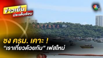 ชงคณะรัฐมนตรีเคาะ ! “เราเที่ยวด้วยกัน” เฟสใหม่ ในวันที่ 28 พ.ย. 2565 