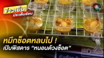 หมึกช็อตหลบไป ! เปิบพิสดาร หนอนด้วงช็อต ดิ้นสด ๆ ในถ้วยน้ำจิ้ม
