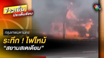 ระทึกกลางกรุง ! ไฟไหม้ “สยามสเตเดียม” ย่านปทุมวัน ลุกลามวอด 5 คูหา