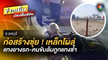 สุดชุ่ย เหล็กโผล่ถนนก่อสร้าง แทงยางรถยนต์ระเบิด คนขับสะดุดล้มเหล็กแทงซ้ำ บาดเจ็บสาหัส