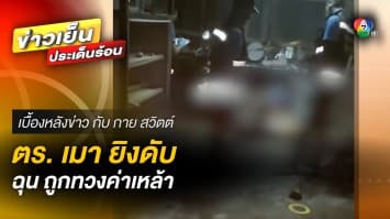 “ดาบตำรวจ” ยิงเจ้าของคาราโอเกะดับ ฉุนถูกทวงค่าเหล้า  | เบื้องหลังข่าว กับ กาย สวิตต์