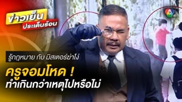 ครูจอมโหด ! ทำร้ายนักเรียน โชว์กลางโรงเรียน ทำเกินกว่าเหตุไปหรือไม่ | รู้กฎหมาย กับ มิสเตอร์ฆ่าโง่