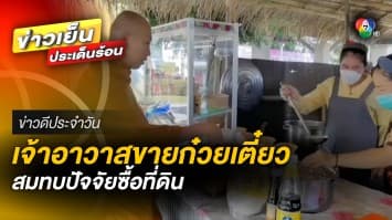 เจ้าอาวาสขายก๋วยเตี๋ยว 19 บาท สมทบปัจจัยซื้อที่ดินให้วัด | ข่าวดีประจำวัน