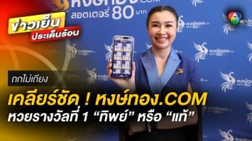 เคลียร์ชัด ! หงษ์ทอง.COM ปม หวยรางวัลที่ 1 “หวยทิพย์” หรือ “หวยแท้” | ถกไม่เถียง