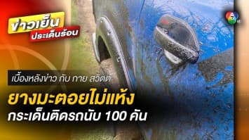 โวย ! ยางมะตอยไม่แห้ง ไร้ป้ายเตือน-ที่กั้น กระเด็นติดรถนับ 100 คัน  | เบื้องหลังข่าว กับ กาย สวิตต์