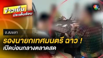 ฉาว ! “รองนายกเทศมนตรี” ตั้งวงเล่น “ไพ่-ไฮโล” เปิดบ่อนกลางตลาดสด เย้ยกฎหมาย