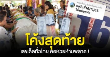 มาแล้ว ! โค้งสุดท้าย เลขเด็ดทั่วไทย พิธีบวงสรวง “ท้าวเวสสุวรรณ” วัดจุฬามณี คอหวยห้ามพลาด 