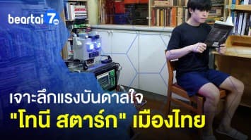 เจาะลึก โทนี สตาร์ก เมืองไทย หนุ่มวิศวะสร้างหุ่นยนต์ได้เอง