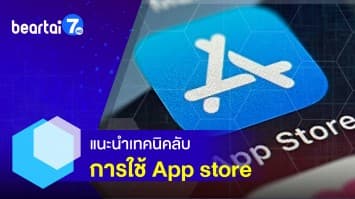 เทคนิคลับ การใช้ App Store บน iPhone