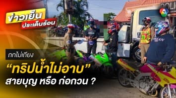 “ทริปน้ำไม่อาบ” ยกพลมอเตอร์ไซค์ บุกภูทับเบิก เสียงท่อดังแต่เช้ามืด เดือดร้อนไปทั่ว | ถกไม่เถียง