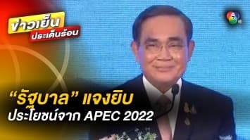 “ประยุทธ์” โชว์ยิ้มสยาม ! พร้อมแจงยิบ ประโยชน์จากประชุม APEC 2022