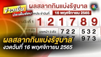 ผลสลากกินแบ่งรัฐบาล งวดวันที่ 16 พฤศจิกายน 2565 รางวัลที่ 1 เลขที่ออก 121789