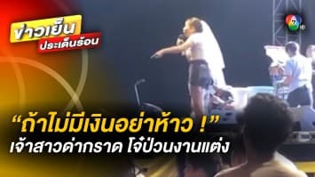  เจ้าสาวจอมโหด ! คว้าไมค์ด่ากราด โจ๋ป่วนงานแต่ง “ถ้าไม่มีเงินอย่าห้าว”