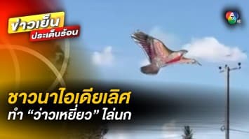 กิจกรรมฤดูหนาว ! สุดแปลกใช้เบ็ดตกปลา เล่นชักว่าว ด้าน ชาวนาใช้ว่าวเหยี่ยว ไล่นก