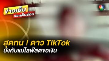 โซเชียลสุดทน ! ดาว TikTok บังคับแม่ไลฟ์สด พนมมือขอเงิน อ้างอยากให้แม่ดัง