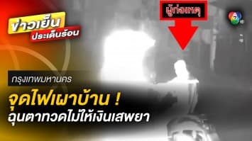 จุดไฟเผาบ้าน ! หนุ่มฉุนตาทวด ไม่ให้เงินเสพยา แจ้งตำรวจแล้วคดีไม่คืบ