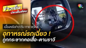 อุทาหรณ์รถเฉี่ยว ! หนุ่มถูกกระซากคอเสื้อ ตามราวีถึงที่ทำงาน | เบื้องหลังข่าว กับ กาย สวิตต์