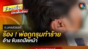 ลูกสาวร้อง ! พ่อถูกรุมทำร้ายถึงหน้าบ้าน อ้างขับรถปาดหน้า ผู้ก่อเหตุยังลอยนวล