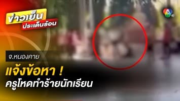 ไม่รอด ! แจ้งข้อหา “ครูโหด” ทำร้ายนักเรียน พร้อมยอมรับผิดกับสิ่งที่เกิดขึ้น