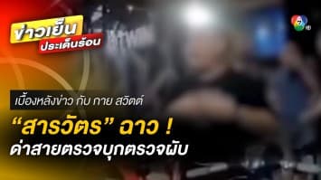 สีกากีฉาวอีก ! สารวัตรด่าสายตรวจบุกตรวจผับ “พวกมึงต้องฟังกู” | เบื้องหลังข่าว กับ กาย สวิตต์