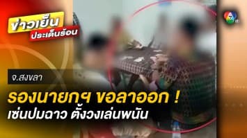 ขอลาออก ! จากตำแหน่ง รองนายกเทศมนตรี เซ่นปมฉาวตั้งวงเล่นพนัน