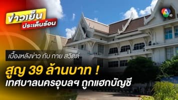 สูญเงิน 39 ล้าน ! เทศบาลนครอุบลราชธานี ถูกแฮกบัญชี | เบื้องหลังข่าว กับ กาย สวิตต์