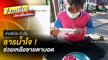 ธารน้ำใจคนไทย ! ช่วยเหลือชายตาบอด ให้มีไม้นำทางใช้ | ข่าวดีประจำวัน