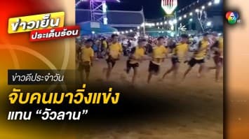 เมื่องดการจัดกีฬาวัวลาน จึงจับคนมาแข่ง คนวิ่งลานแทน | ข่าวดีประจำวัน