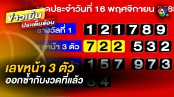 เอาอีกแล้ว ! ผลสลากฯ เลขหน้า 3 ตัว “722” งวด 16 พ.ย. 65 ออกซ้ำกับงวด 1 พ.ย. 65