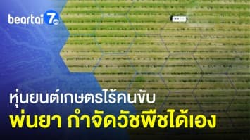 หุ่นยนต์เกษตรไร้คนขับ พ่นยา กำจัดวัชพืชได้เอง