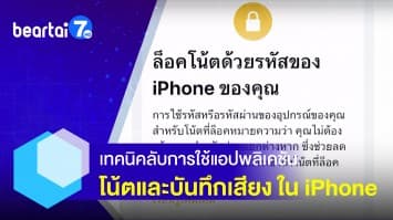 เปิดเทคนิค การใช้โน้ตและแอปพลิเคชันบันทึกเสียง ใน iPhone