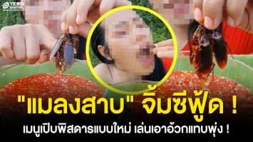 “แมลงสาบ” จิ้มซีฟู้ด ! สาวโชว์กินเมนูเปิบพิสดารแบบใหม่ เล่นเอาอ้วกแทบพุ่ง