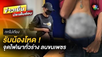 รับน้องโหด ! รุ่นพี่จุดไฟเผาทั่วร่าง ใช้ไฟลนอวัยวะเพศบาดเจ็บ | ถกไม่เถียง