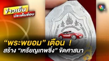 พระพยอม เตือน ! สร้าง “เหรียญเทพซิ่ง” ขัดหลักศาสนา ทำให้คนไขว้เขว