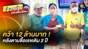 ควันหลงวันหวยออก ! ตามซื้อเลขเดิมมา 2 ปี สุดท้ายคว้า 12 ล้านบาท